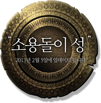 서용돌이 성-2013년 2월 5일에 업데이트 됩니다
